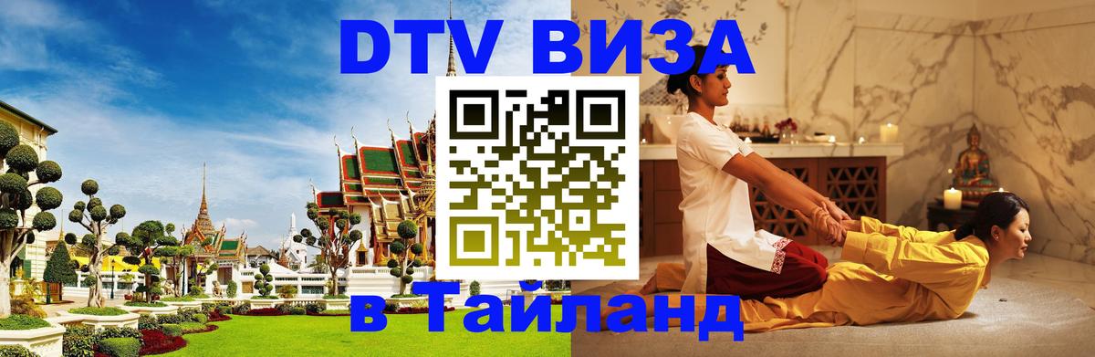 Сколько стоит виза DTV в Тайланд Иерусалим 