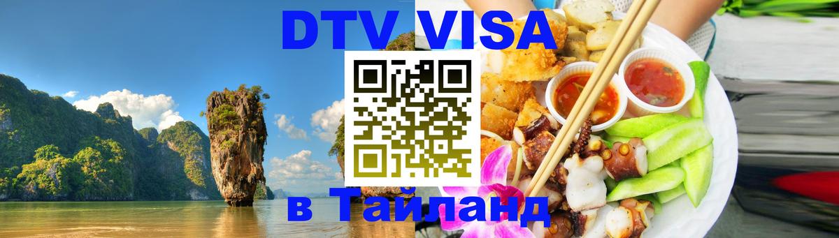 Оформить DTV визу в Тайланд 