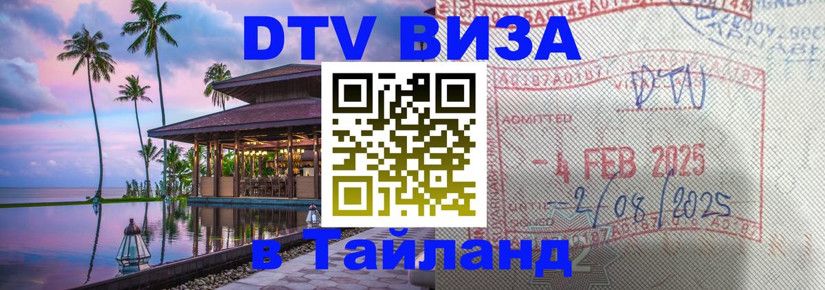 Стоимость и условия DTV визы — оформление в Таиланд под ключ - Иерусалим  20.11.2025 